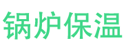 德州锅炉保温中心